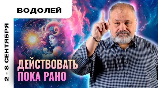 ВОДОЛЕЙ | 2 - 8 сентября | Таро прогноз от Сергея Савченко