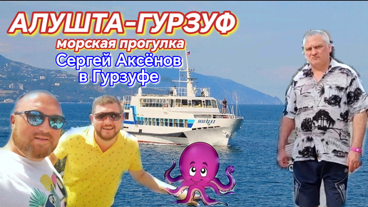 МОРСКАЯ ПРОГУЛКА АЛУШТА - ГУРЗУФ. ГУРЗУФ С ИЗЮМЕНКОЙ.