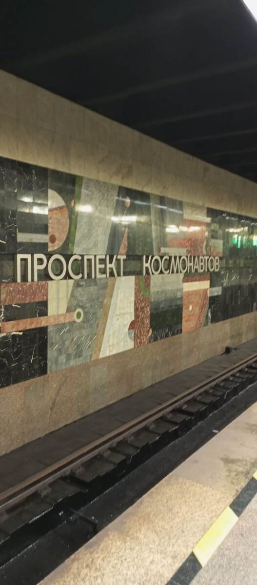 Фото.Станция Екатеринбургского метро «Проспект Космонавтов».

	 