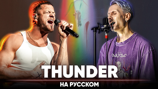 Imagine Dragons - Thunder (на русском)