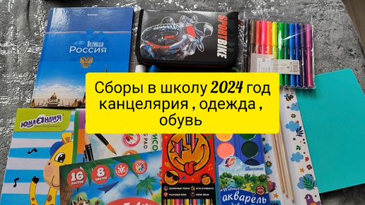 Сборы в школу 2024 год . Канцелярия, одежда , обувь . Купили только самое основное - я уже научена 🤣