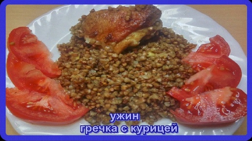 ВКУСНЫЙ УЖИН на сковороде__ГРЕЧКА С КУРИЦЕЙ