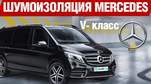 Mercedes-Benz V. Шумоизоляция.