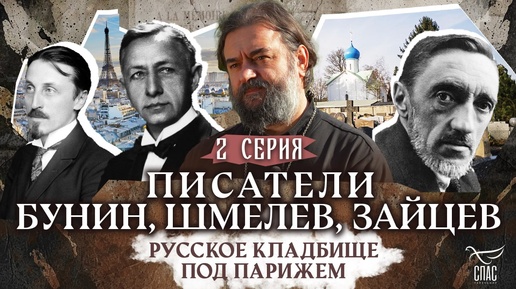 РУССКОЕ КЛАДБИЩЕ ПОД ПАРИЖЕМ. 2 СЕРИЯ. Отец Андрей Ткачёв