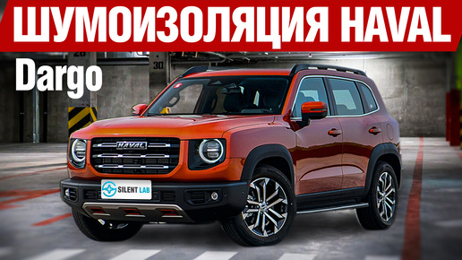 HAVAL DARGO. Шумоизоляция.