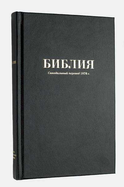 Библия. Синодальный перевод.