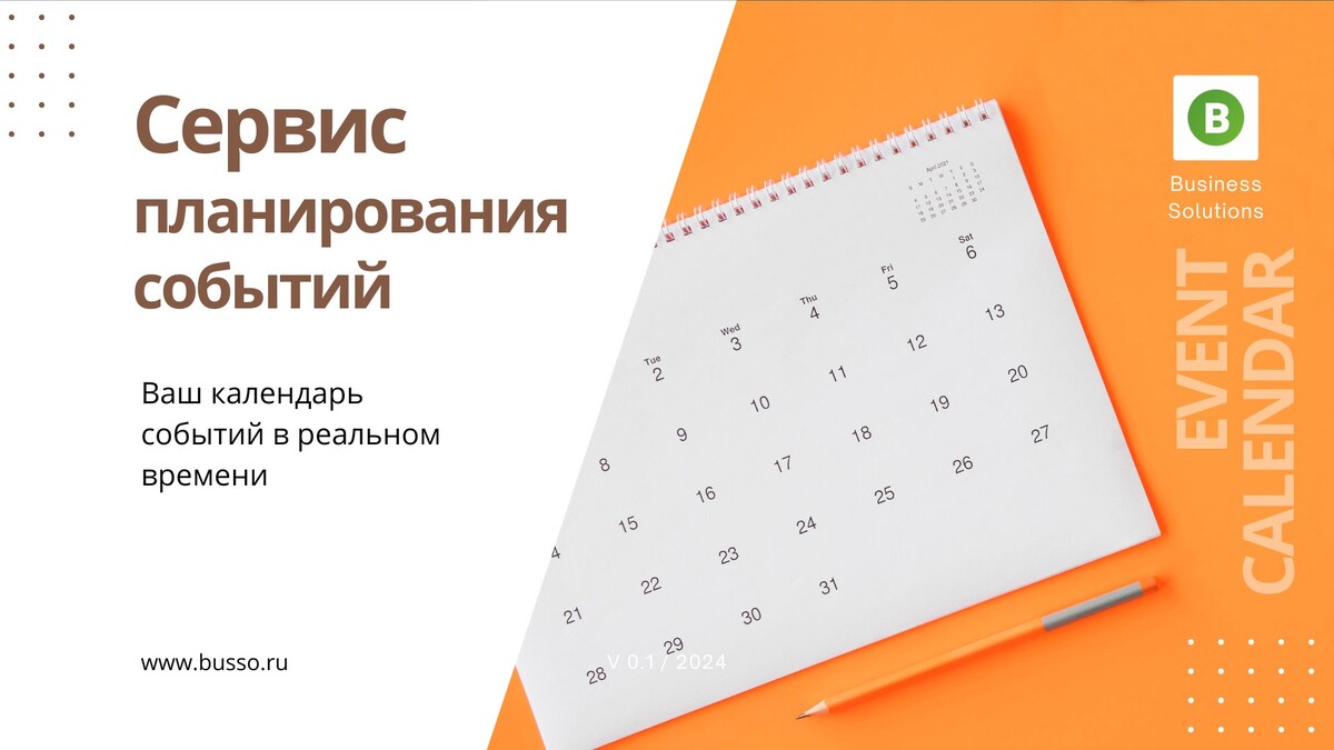 фото: Busso - EventCalendar – Сервис планирования и автоматизации событий.