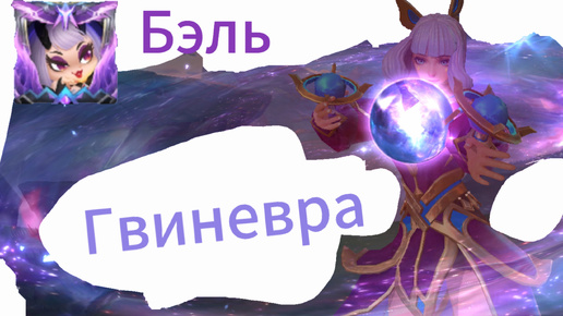 Гвиневра Mobile Legends