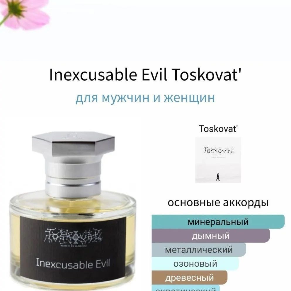 Парфюм toskovat inexcusable evil. Парфюм toskovat inexcusable evil