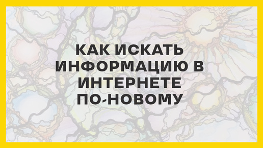 Как искать информацию в Интернете по-новому || Обзор сервиса Нейро с компьютера