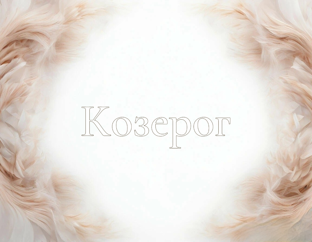 Раскрываем тайны недели 2-8 июня Козерог ♑️: финансы, любовь и общий гороскоп!