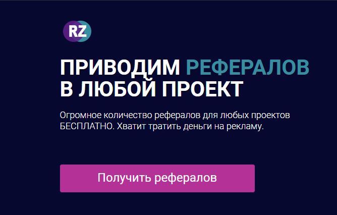 где найти рефералов
