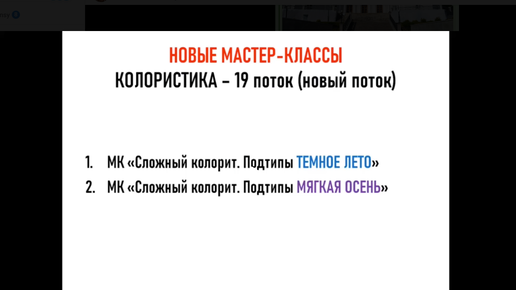 Мастер-классы 19 потока Колористика для стилистов. Система 16 колоритов