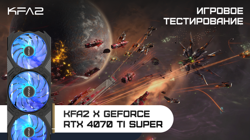 KFA2 X GeForce RTX 4070 Ti SUPER | Sins of a Solar Empire 2 | 2160p (4K) разрешение