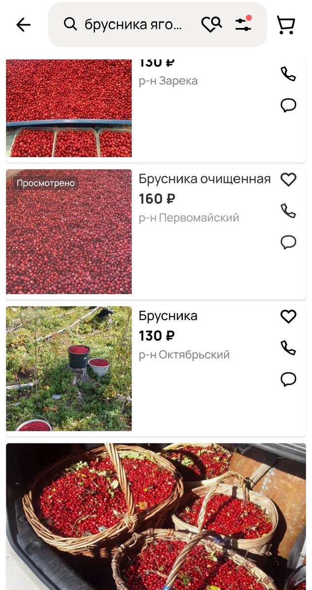 Скриншот цен на Авито, столько примерно просят за бруснику