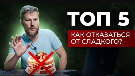 Как отказаться от сладкого? ТОП 5 способов