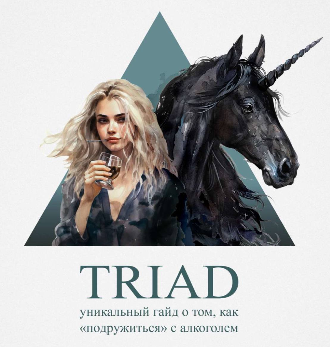 Скачать Алкогайд можно с официального канала Катерины Смолла Triad: https://t.me/KaterinaSmolla_bot