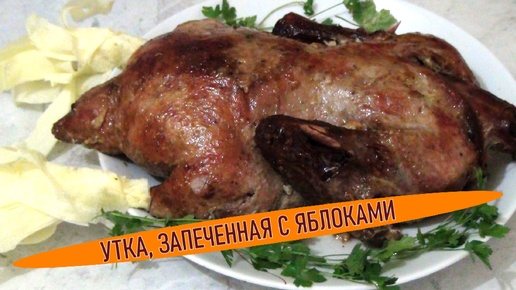 Сочная утка, запеченная с яблоками в рукаве в духовке