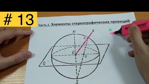 Стереографические проекции. Часть 1. Элементы проекции #13