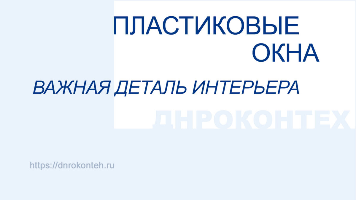 Пластиковые окна оптом в Донецке