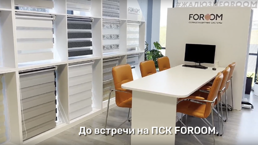 Видеообзор ПСК FOROOM.