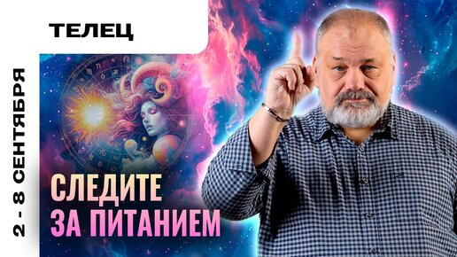 ТЕЛЕЦ | 2 - 8 сентября | Таро прогноз от Сергея Савченко