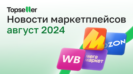 Новости маркетплейсов: август 2024 | Wildberries, Ozon, Яндекс Маркет, Мегамаркет