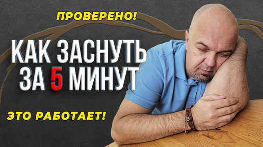 Как заснуть за 5 минут. ПРОВЕРЕННЫЙ СПОСОБ!