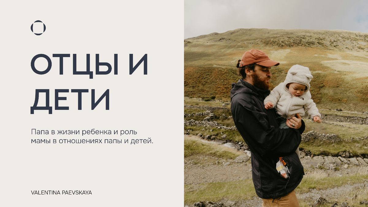 Папа в жизни ребенка и роль мамы в отношениях папы и детей.