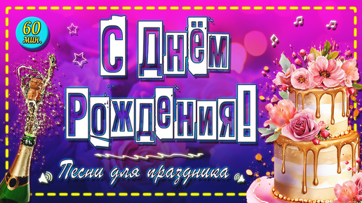 🤩Включай этот ролик в ДЕНЬ РОЖДЕНИЯ!✅ С Днем Рождения!🥳 Супер подборка песен для дня рождения👍🏼 60 минут музыки🎵