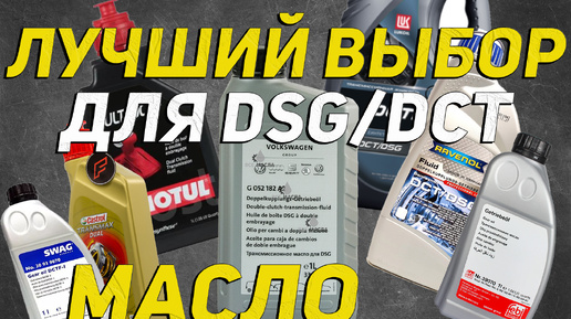 Лучшее масло для китайских и не только авто с коробками DSG-DCT