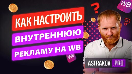 ВНУТРЕННЯЯ РЕКЛАМА НА WILDBERRIES – КАК НАСТРОИТЬ С НАИБОЛЬШЕЙ ЭФФЕКТИВНОСТЬЮ И НЕ УЙТИ В МИНУС?