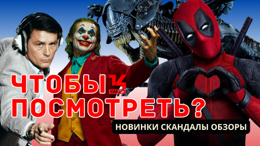 Что бы посмотреть? - первая авторская программа о кино: новости, скандалы и фильмы которые стоит посмотреть