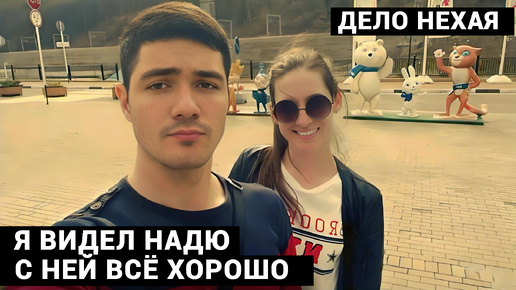 Влюбился в дворника надю