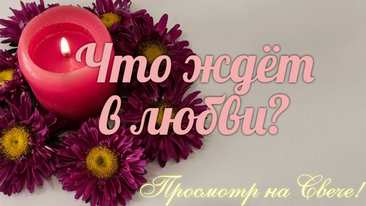 ЧТО ЖДЕТ В ЛЮБВИ?💝 Кто и с чем 🎁спешит к Вам?🪔