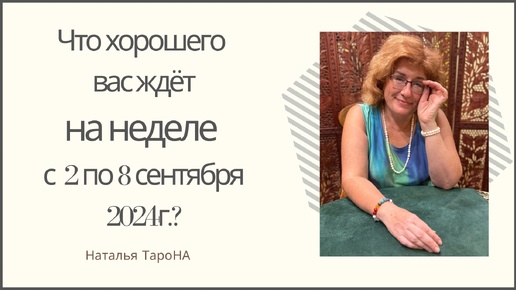 ЧТО ХОРОШЕГО ВАС ЖДЁТ на неделе с 2 по 8 сентября 2024г. ?#Раскладнанеделю_ТароНА