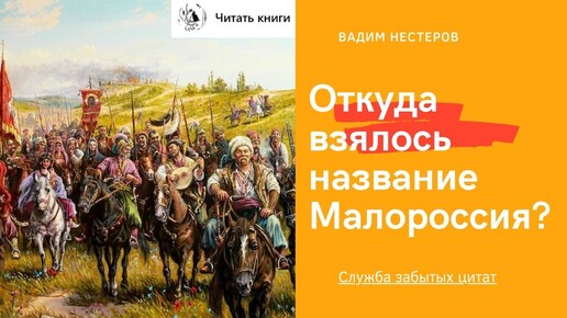 Откуда взялось название Малороссия