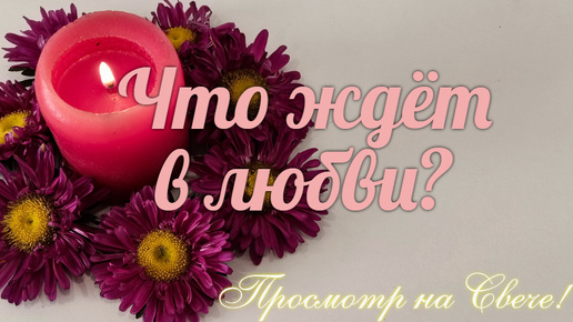 ЧТО ЖДЕТ В ЛЮБВИ?💝 Каким образом, Вы ее 👬💝можете заполучить в кротчайшие сроки?⏰