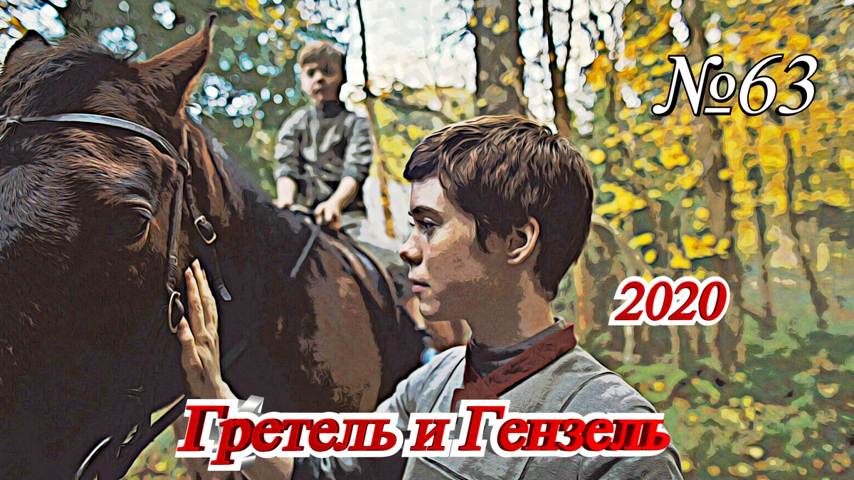 Кадр из фильма "Гретель и Гензель" (2020) 