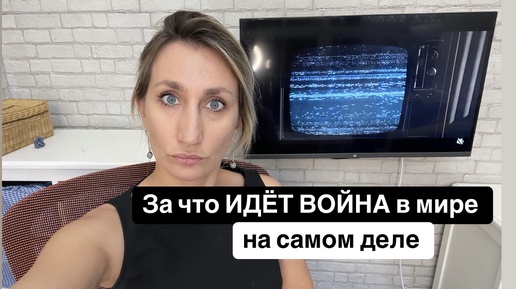 Если всё ещё думаете, что войны в мире идут за территории или нефть, то ошибаетесь как я раньше ошибалась.