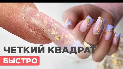 Как сделать форму ЧЕТКИЙ квадрат? Наращивание на верхние формы гелем