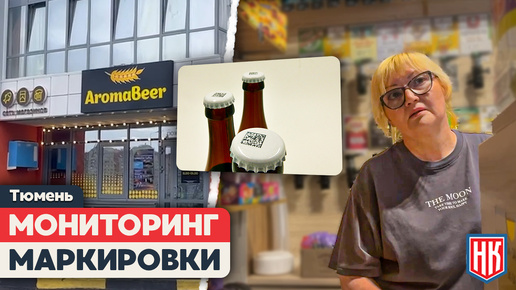 РЕЗУЛЬТАТЫ МОНИТОРИНГА ПИВНЫХ МАГАЗИНОВ AromaBeer и NiceBeer В ТЮМЕНИ