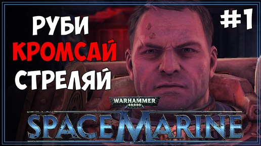 #1 Warhammer 40.000: Space Marine | МАКС сложность | Первое прохождение