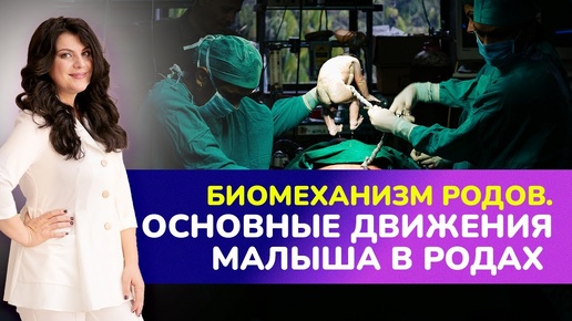 БИОМЕХАНИЗМ РОДОВ. 👶🏻Основные движения малыша в родах. Что чувствует ребенок, пока рождается?