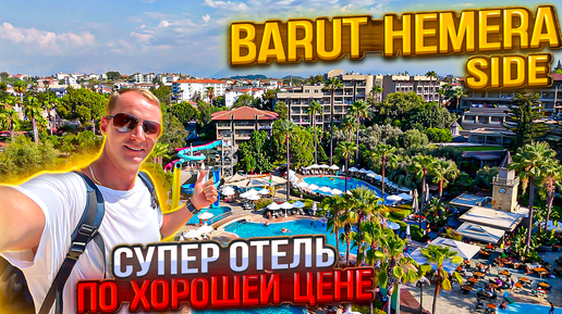 Супер отель по хорошей цене. Все включено. Barut Hemera side На чем экономят в отелях Турции?