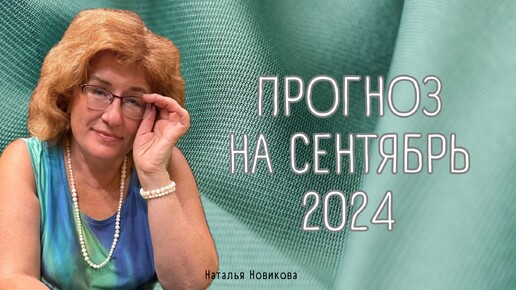 Таро прогноз на СЕНТЯБРЬ 2024 года для ВСЕХ знаков ЗОДИАКА #прогнознамесяц