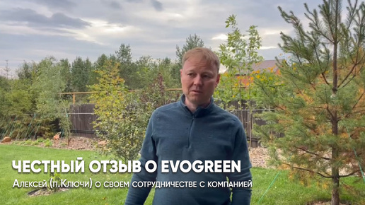 Честный отзыв о компании EVOGREEN