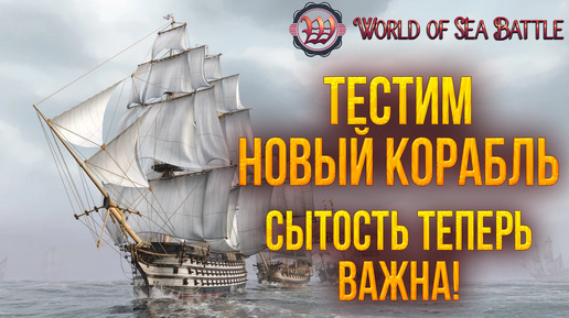 ТЕСТИМ НОВЫЙ КОРАБЛЬ | World of Sea Battle | #62