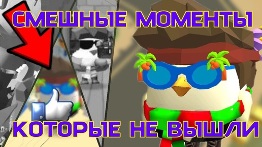 СМЕШНЫЕ МОМЕНТЫ КОТОРЫЕ НЕ ВЫШЛИ В ЧИКЕН ГАН | CHICKENATOR12K