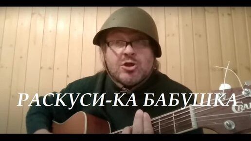 РАСКУСИ-КА БАБУШКА